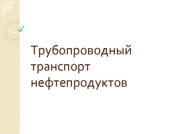 Трубопроводный транспорт нефтепродуктов 