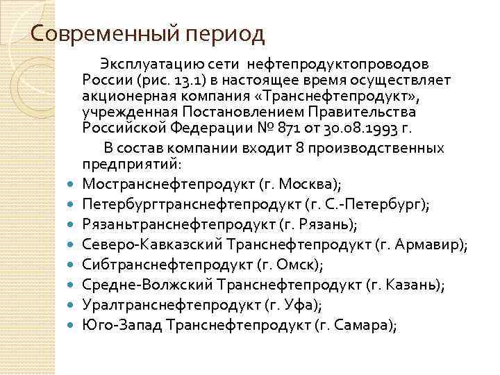 Современный период Эксплуатацию сети нефтепродуктопроводов России (рис. 13. 1) в настоящее время осуществляет акционерная