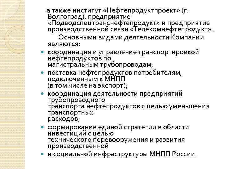  а также институт «Нефтепродуктпроект» (г. Волгоград), предприятие «Подводспецтранснефтепродукт» и предприятие производственной связи «Телекомнефтепродукт»