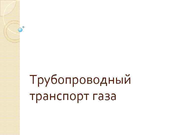 Трубопроводный транспорт газа 