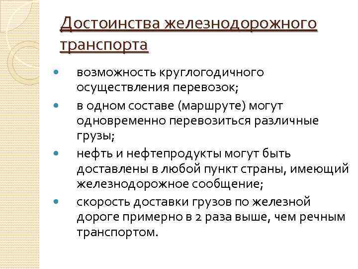 Достоинства железнодорожного транспорта возможность круглогодичного осуществления перевозок; в одном составе (маршруте) могут одновременно перевозиться