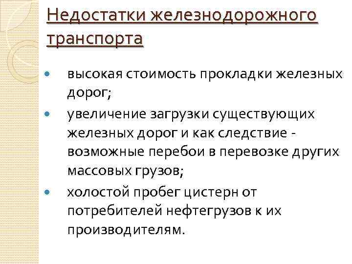 Недостатки железнодорожного транспорта высокая стоимость прокладки железных дорог; увеличение загрузки существующих железных дорог и