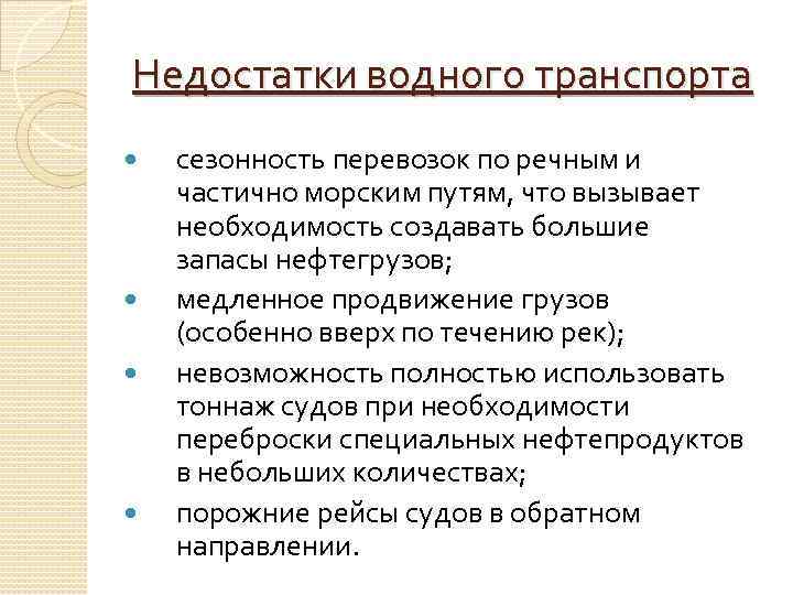 Недостатки водного транспорта. Преимущества и недостатки водного транспорта. Достоинства и недостатки водного вида транспорта. Минусы водного транспорта. Недостатки водного транспорта нефти и нефтепродуктов.