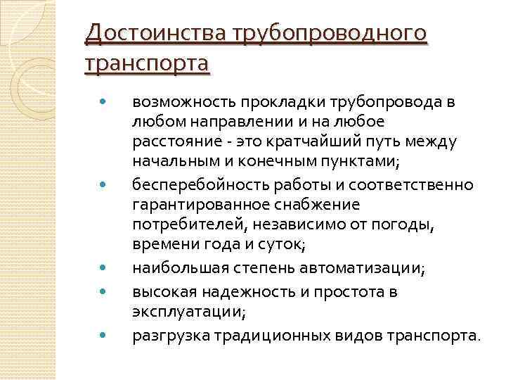 Достоинства трубопроводного транспорта возможность прокладки трубопровода в любом направлении и на любое расстояние это