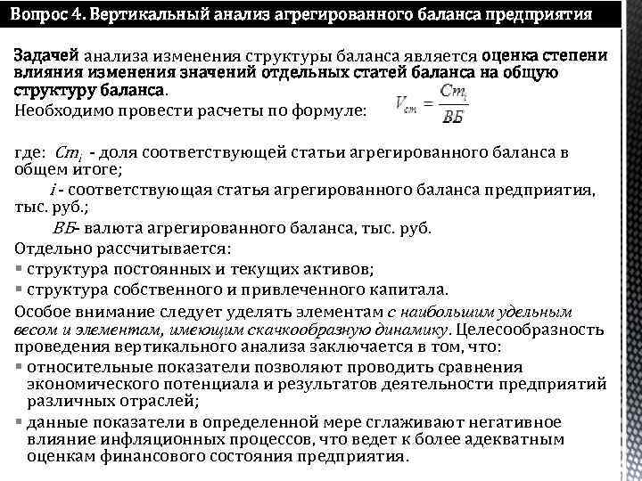 Вопрос 4. Вертикальный анализ агрегированного баланса предприятия Задачей анализа изменения структуры баланса является оценка