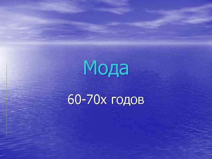 Мода 60 -70 х годов 
