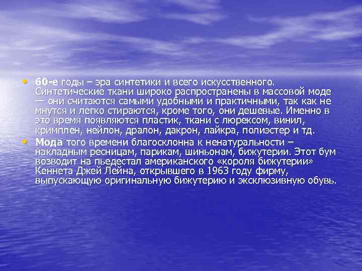  • 60 -е годы – эра синтетики и всего искусственного. • Синтетические ткани