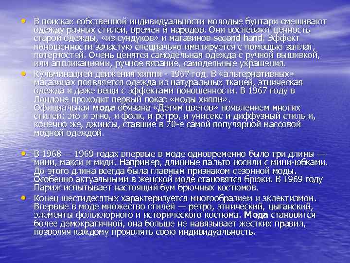  • В поисках собственной индивидуальности молодые бунтари смешивают • одежду разных стилей, времен