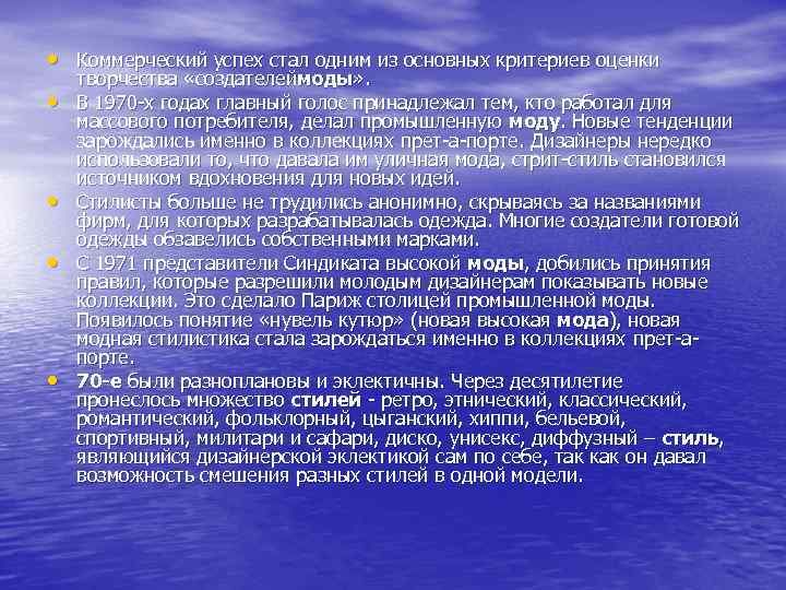  • Коммерческий успех стал одним из основных критериев оценки • • творчества «создателеймоды»