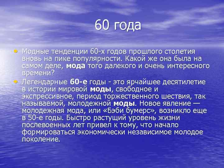  60 года • Модные тенденции 60 -х годов прошлого столетия • вновь на