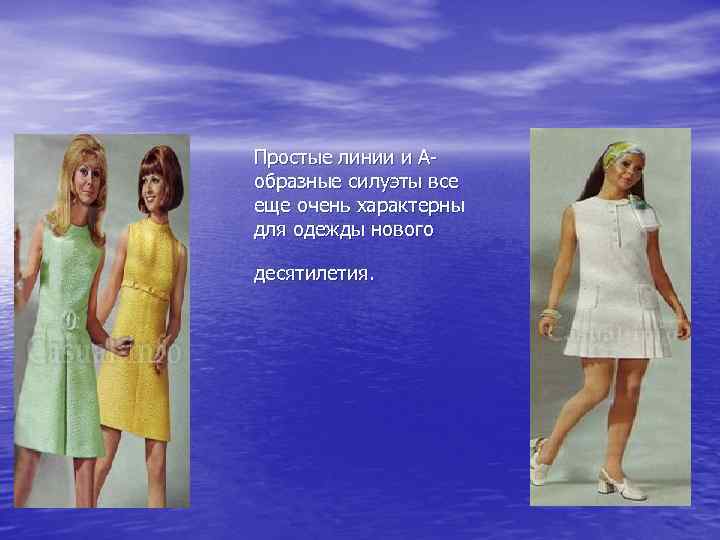 Простые линии и Аобразные силуэты все еще очень характерны для одежды нового десятилетия. 