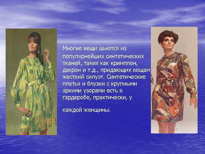  Многие вещи шьются из популярнейших синтетических тканей, таких как кримплен, дакрон и т.
