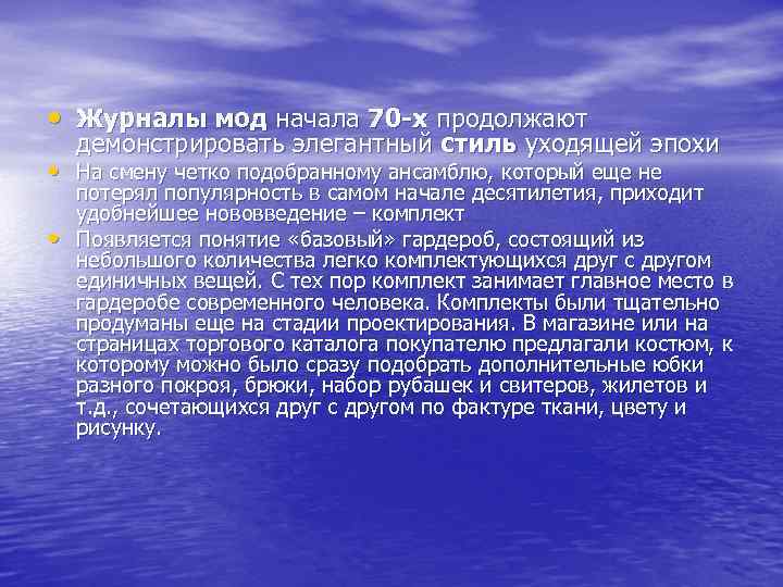  • Журналы мод начала 70 -х продолжают демонстрировать элегантный стиль уходящей эпохи •