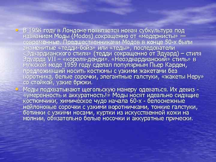  • В 1958 году в Лондоне появляется новая субкультура под • названием Моды