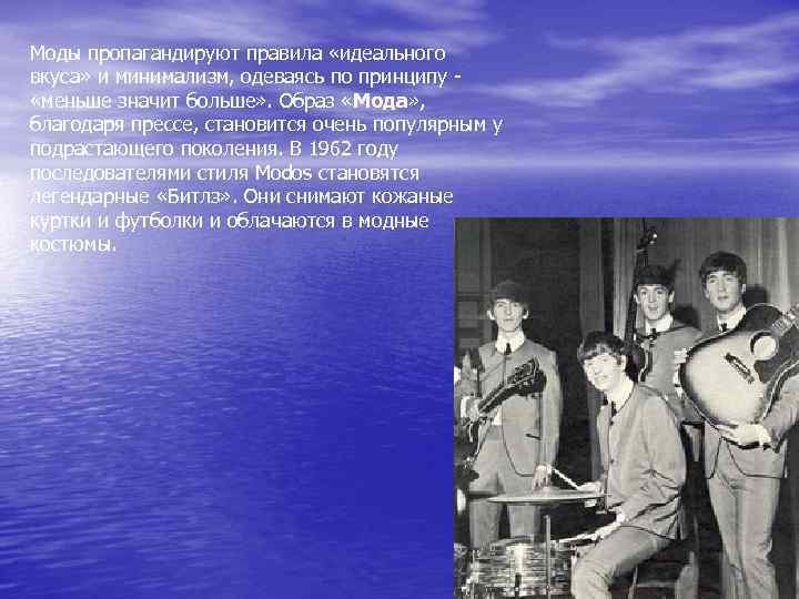 Моды пропагандируют правила «идеального вкуса» и минимализм, одеваясь по принципу - «меньше значит больше»
