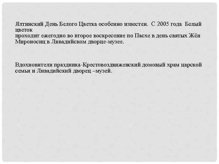 Ялтинский День Белого Цветка особенно известен. С 2005 года Белый цветок проходит ежегодно во