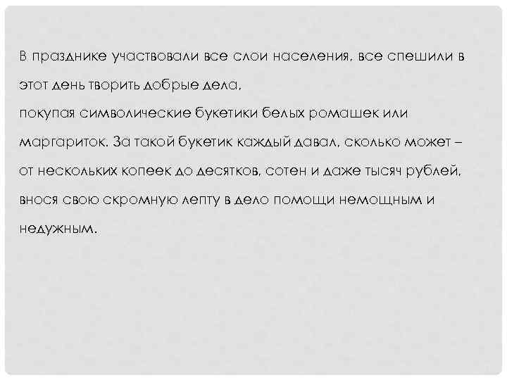 В празднике участвовали все слои населения, все спешили в этот день творить добрые дела,