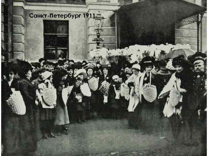 Санкт-Петербург 1911 
