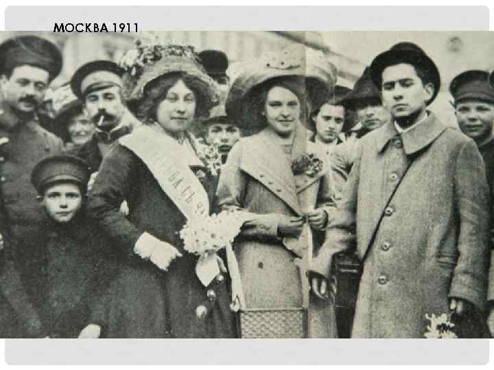 МОСКВА 1911 
