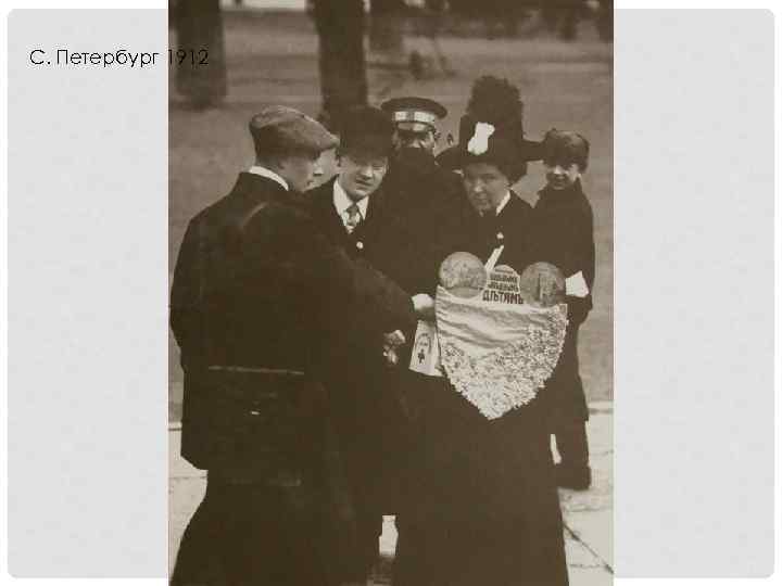 С. Петербург 1912 