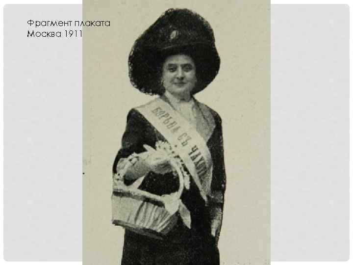 Фрагмент плаката Москва 1911 