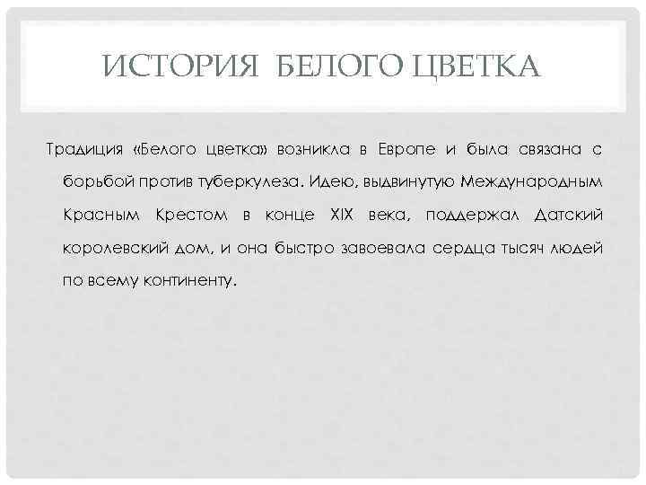 ИСТОРИЯ БЕЛОГО ЦВЕТКА Традиция «Белого цветка» возникла в Европе и была связана с борьбой