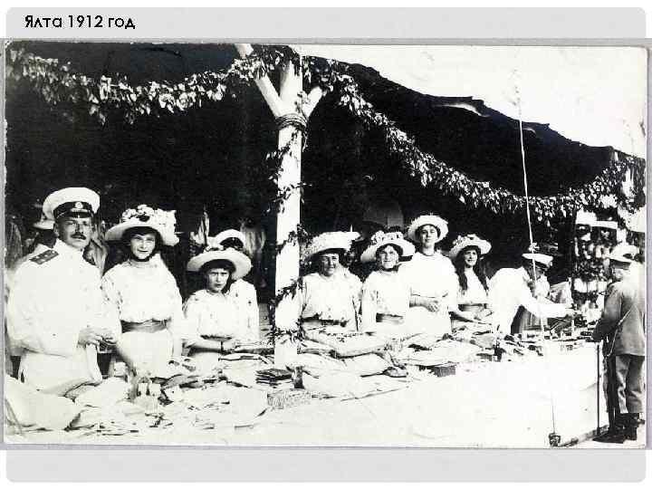 Ялта 1912 год 