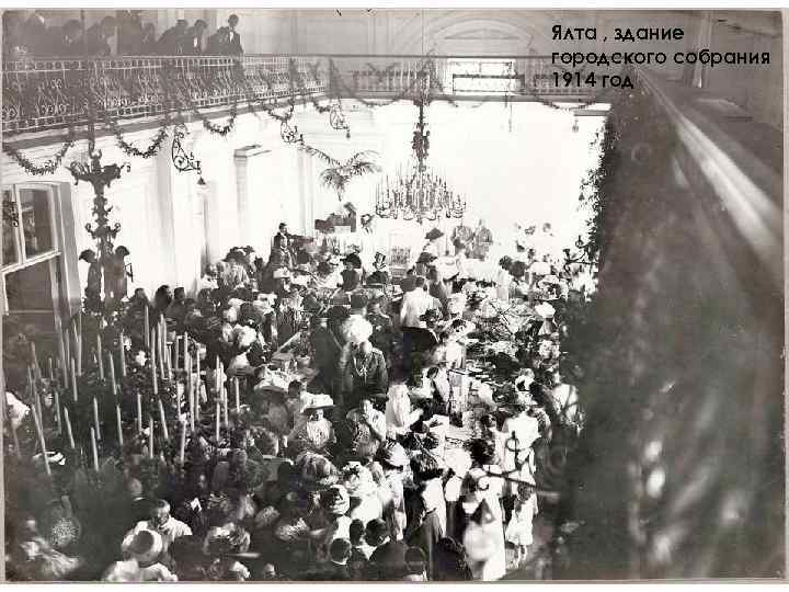 Ялта , здание городского собрания 1914 год 