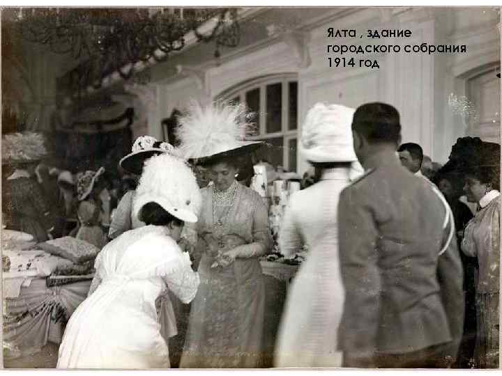 Ялта , здание городского собрания 1914 год 