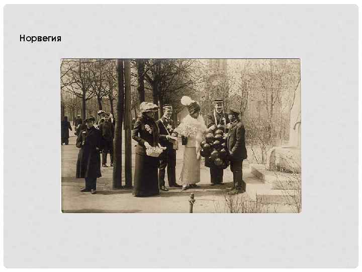 Норвегия 