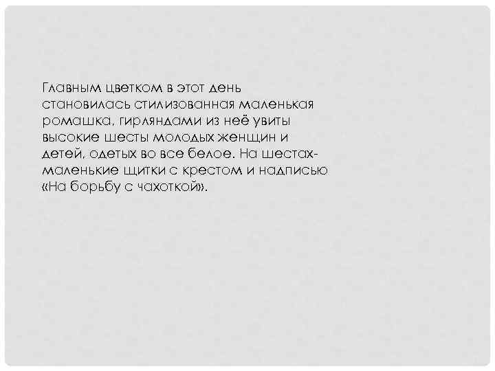 Главным цветком в этот день становилась стилизованная маленькая ромашка, гирляндами из неё увиты высокие