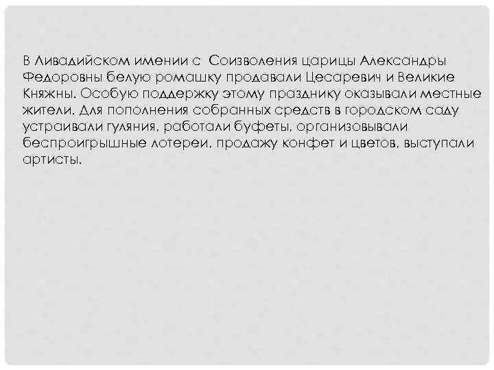 В Ливадийском имении с Соизволения царицы Александры Федоровны белую ромашку продавали Цесаревич и Великие