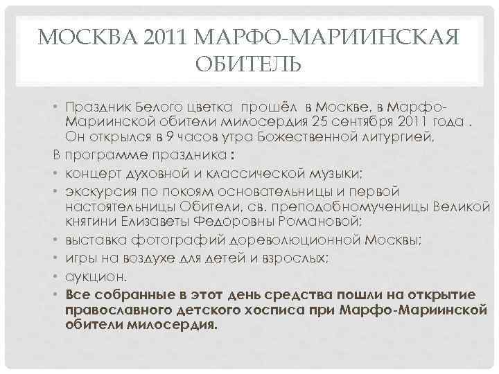 МОСКВА 2011 МАРФО-МАРИИНСКАЯ ОБИТЕЛЬ • Праздник Белого цветка прошёл в Москве, в Марфо. Мариинской