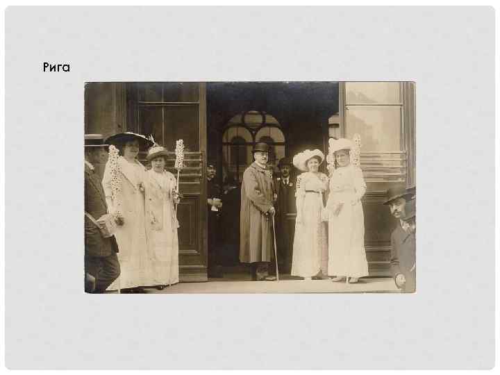 Рига 