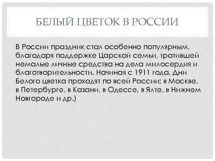 БЕЛЫЙ ЦВЕТОК В РОССИИ В России праздник стал особенно популярным, благодаря поддержке Царской семьи,