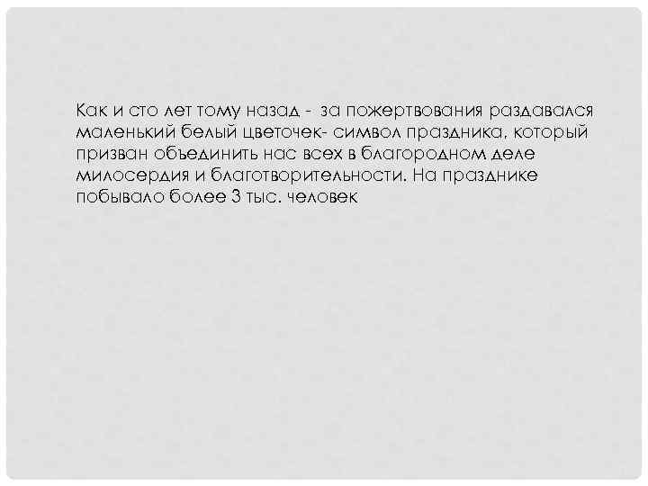 Как и сто лет тому назад - за пожертвования раздавался маленький белый цветочек- символ