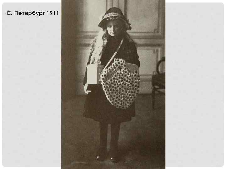 С. Петербург 1911 