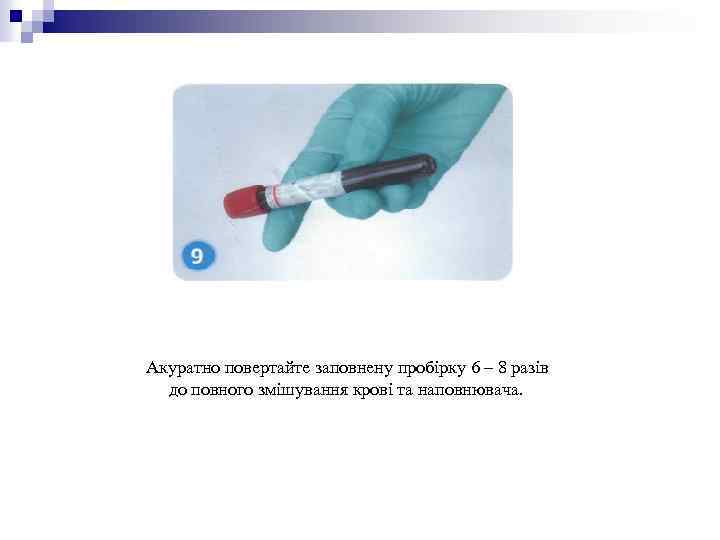 Акуратно повертайте заповнену пробірку 6 – 8 разів до повного змішування крові та наповнювача.