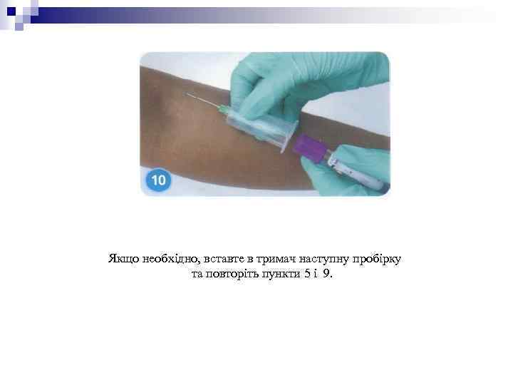 Якщо необхідно, вставте в тримач наступну пробірку та повторіть пункти 5 і 9. 