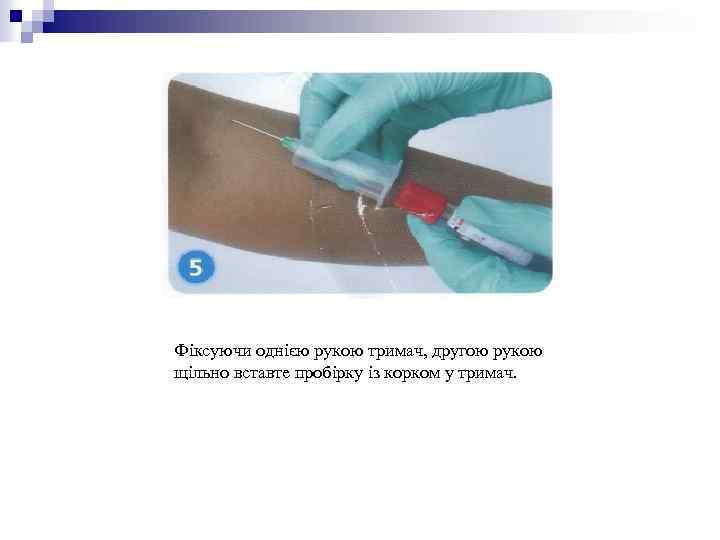 Фіксуючи однією рукою тримач, другою рукою щільно вставте пробірку із корком у тримач. 