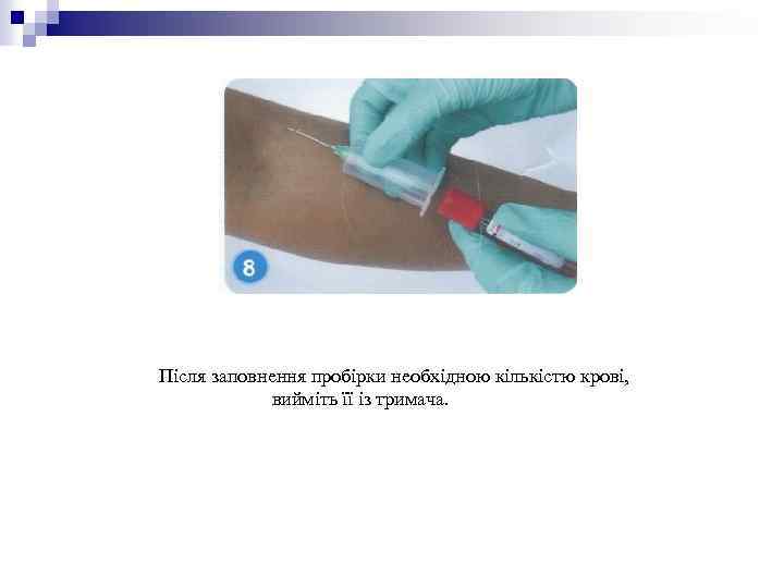 Після заповнення пробірки необхідною кількістю крові, вийміть її із тримача. 