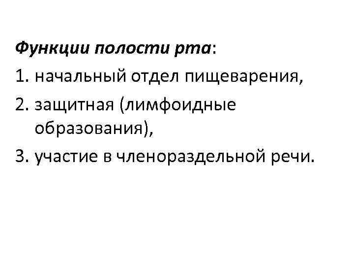 Функции полости рта: 1. начальный отдел пищеварения, 2. защитная (лимфоидные образования), 3. участие в