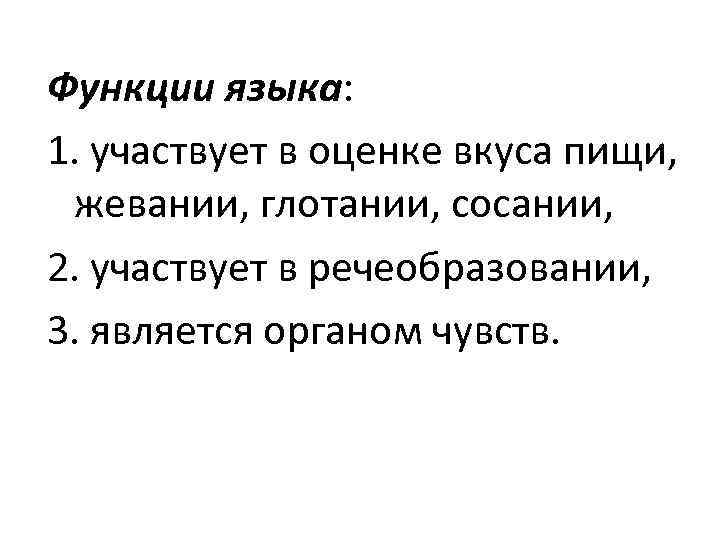 Функции языка: 1. участвует в оценке вкуса пищи, жевании, глотании, сосании, 2. участвует в
