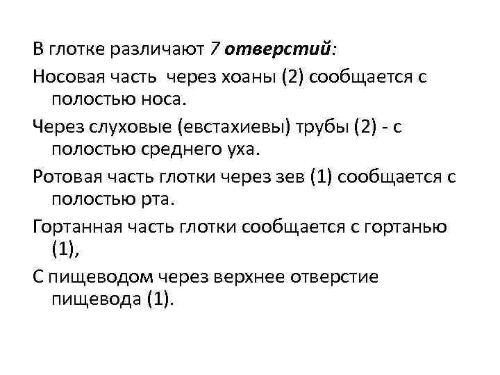 В глотке различают 7 отверстий: Носовая часть через хоаны (2) сообщается с полостью носа.
