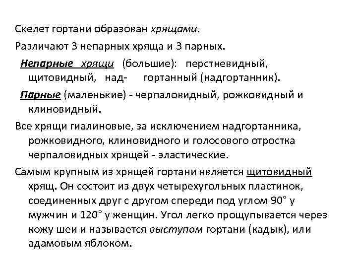 Скелет гортани образован хрящами. Различают 3 непарных хряща и 3 парных. Непарные хрящи (большие):