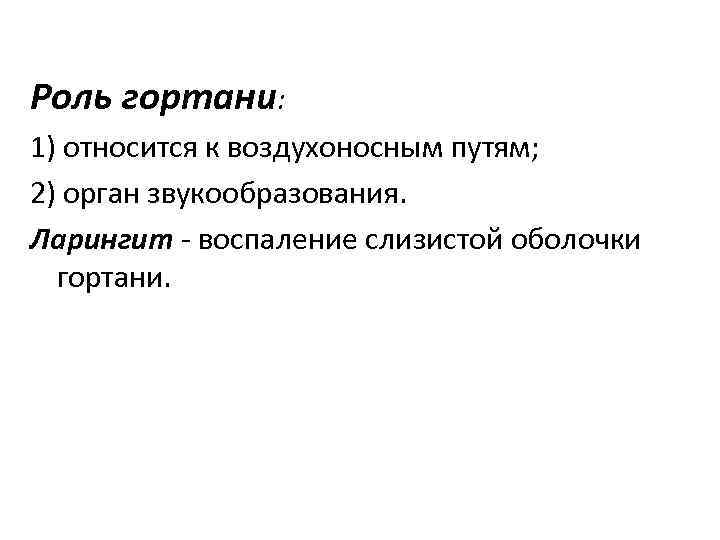 Роль гортани: 1) относится к воздухоносным путям; 2) орган звукообразования. Ларингит - воспаление слизистой