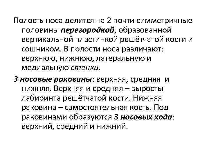 Полость носа делится на 2 почти симметричные половины перегородкой, образованной вертикальной пластинкой решётчатой кости