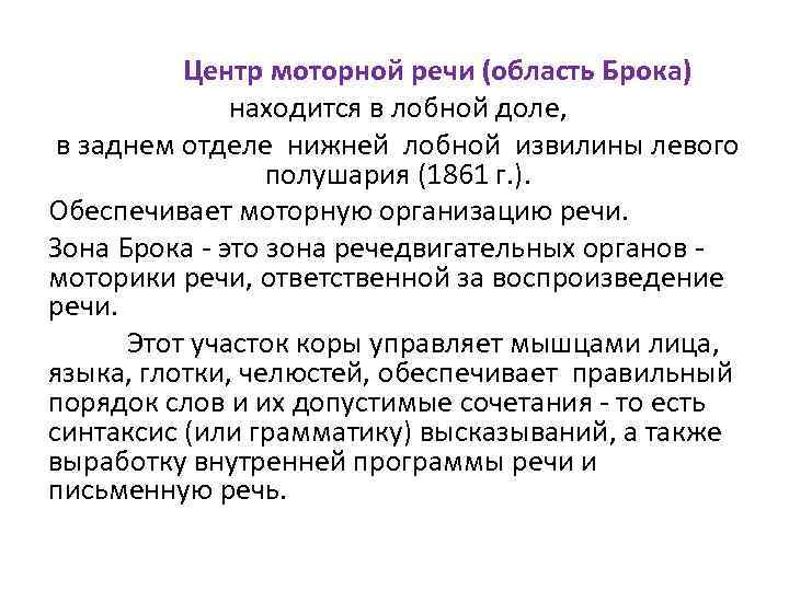 Центр моторной речи (область Брока) находится в лобной доле, в заднем отделе нижней лобной