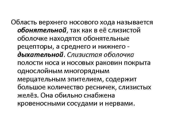Область верхнего носового хода называется обонятельной, так как в её слизистой оболочке находятся обонятельные