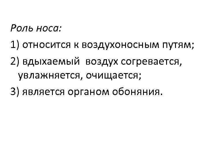 Роль носа: 1) относится к воздухоносным путям; 2) вдыхаемый воздух согревается, увлажняется, очищается; 3)